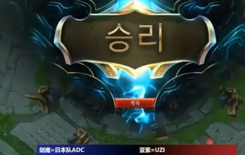 爱游戏体育-Uzi关键节点惊险取胜，日本队带队取胜！的简单介绍